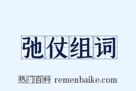 弛仗组词是什么意思的图片